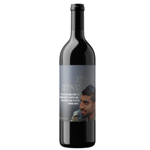 יין-אדום-לזכר-פלג-סאלם