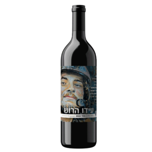 יין אדום נחל העץ לזכר עידו הרוש